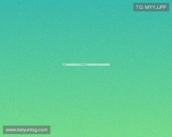 KY体育国际入口详细介绍2026世界杯赛场设施与比赛场地最新情况